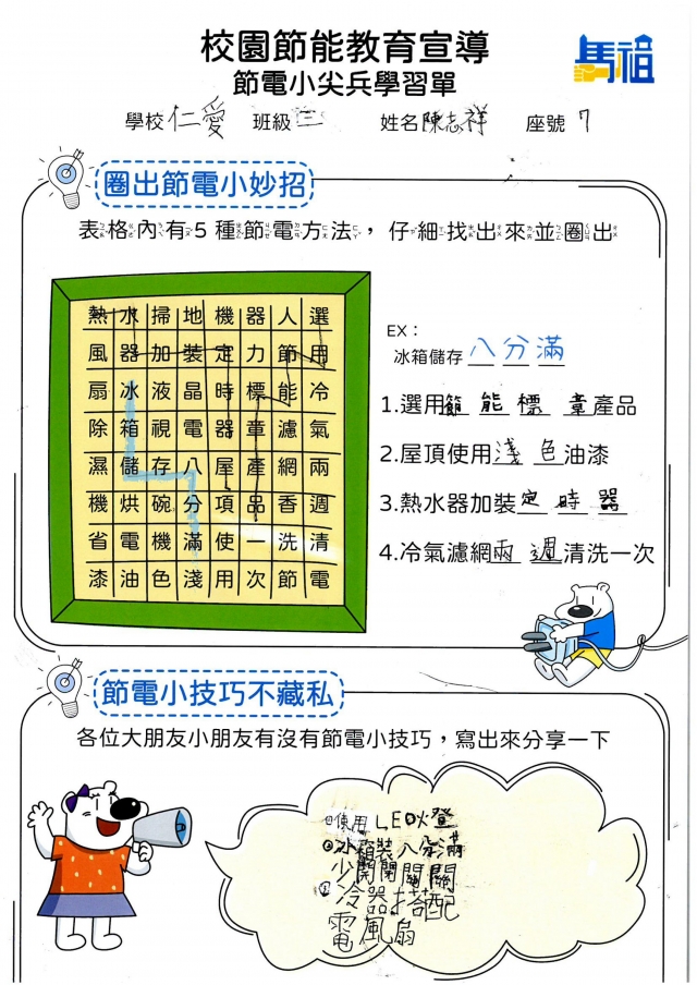 三年級_陳志祥-【連江縣】節電小尖兵學習單票選活動