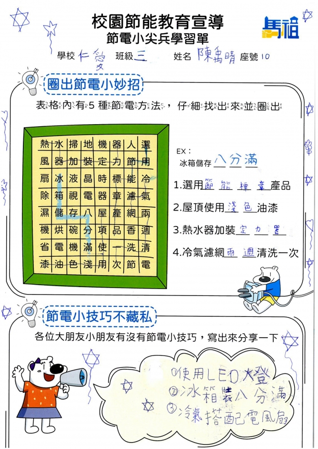 三年級_陳禹晴-【連江縣】節電小尖兵學習單票選活動