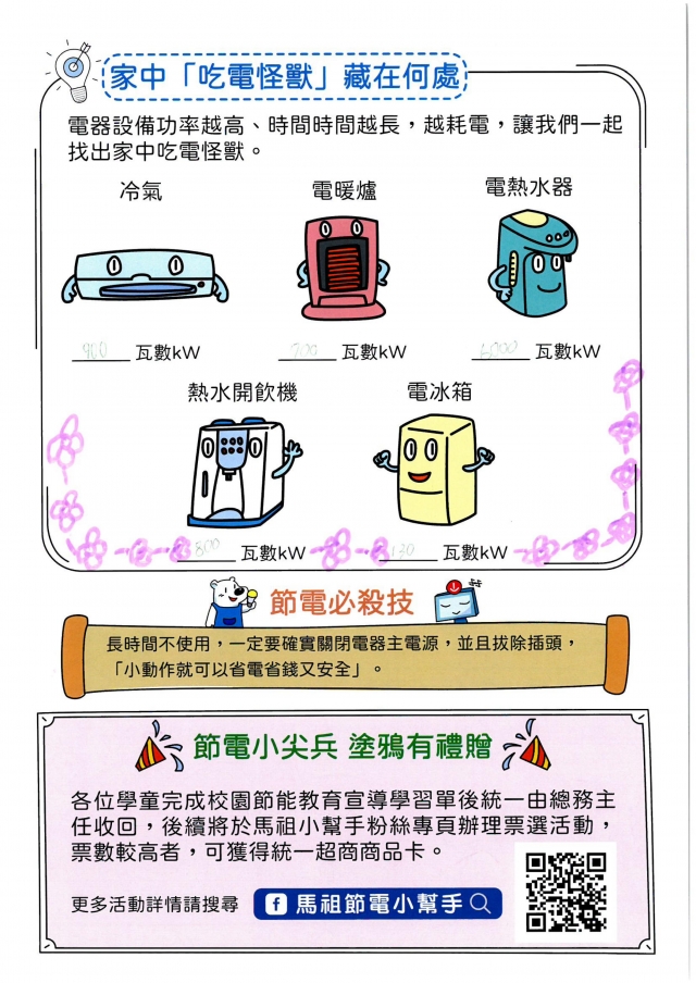 三年級_陳可梵-【連江縣】節電小尖兵學習單票選活動