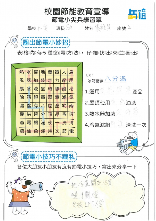 四年級_張維琹-【連江縣】節電小尖兵學習單票選活動