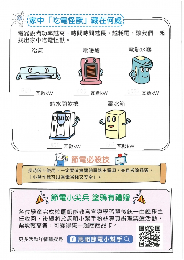 四年級_張維琹-【連江縣】節電小尖兵學習單票選活動