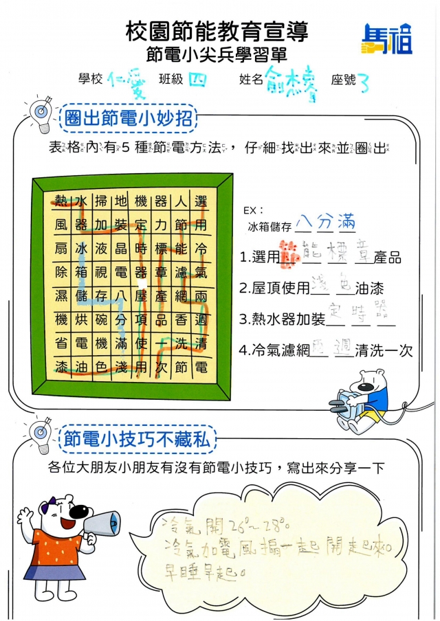 四年級_俞杰睿-【連江縣】節電小尖兵學習單票選活動