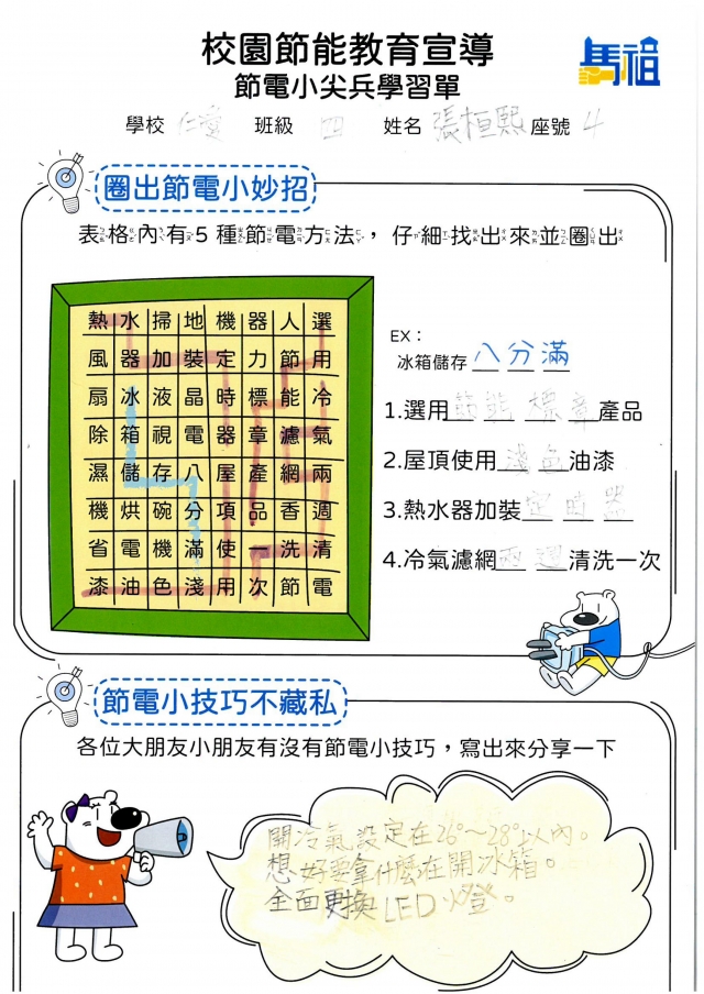 四年級_張桓熙-【連江縣】節電小尖兵學習單票選活動
