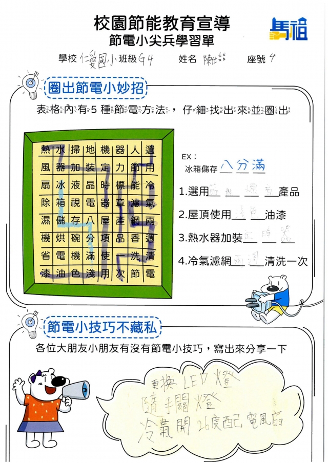 四年級_陳仕喆-【連江縣】節電小尖兵學習單票選活動