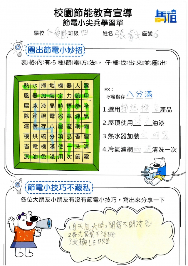 四年級_張睿文-【連江縣】節電小尖兵學習單票選活動