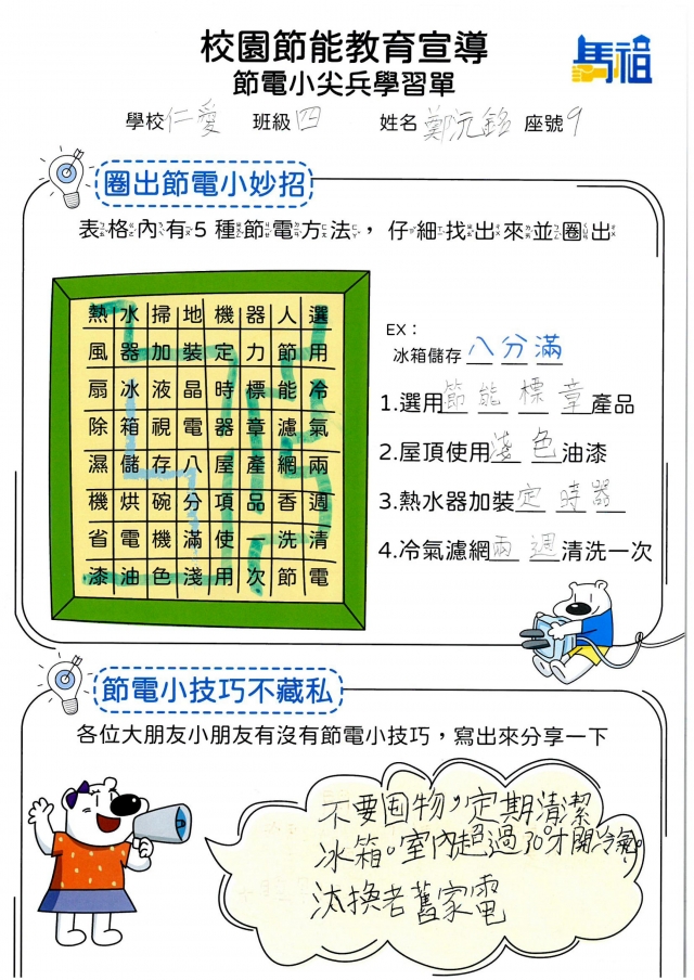 四年級_鄭沅銘-【連江縣】節電小尖兵學習單票選活動