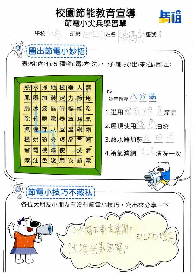 四年級_陳酉奕-【連江縣】節電小尖兵學習單票選活動