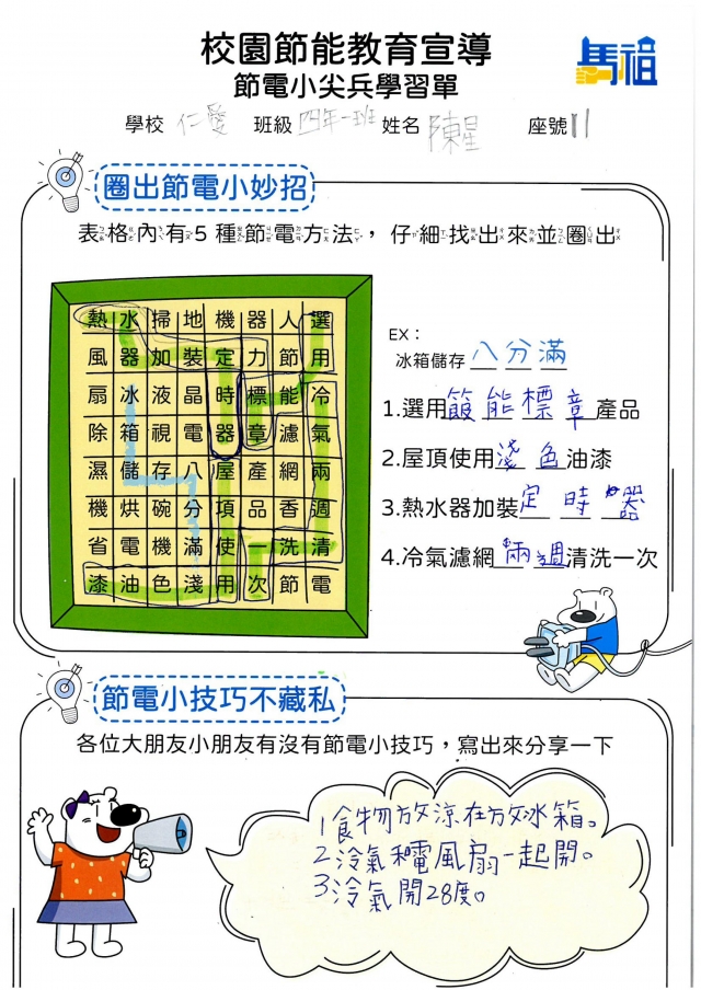 四年級_陳　星-【連江縣】節電小尖兵學習單票選活動