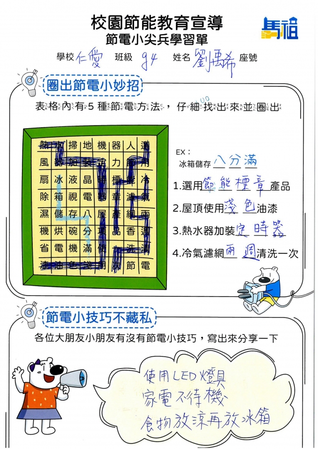 四年級_劉禹希-【連江縣】節電小尖兵學習單票選活動