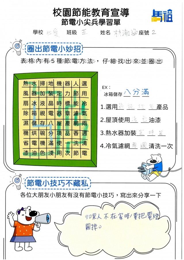 五年級_林渝涵-【連江縣】節電小尖兵學習單票選活動
