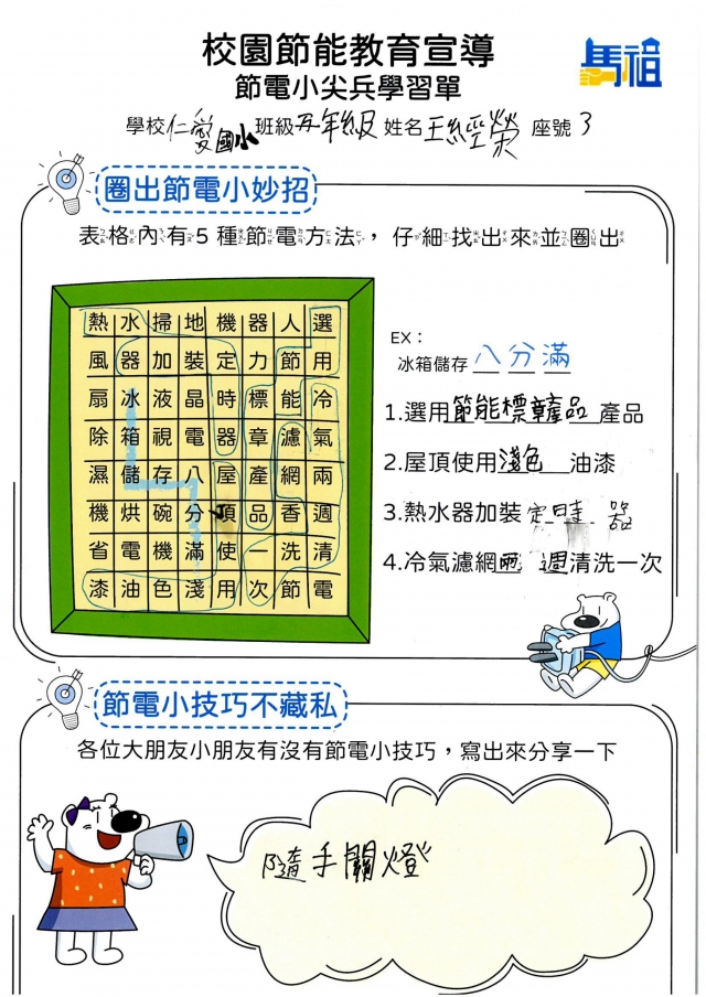 五年級_王經榮-【連江縣】節電小尖兵學習單票選活動
