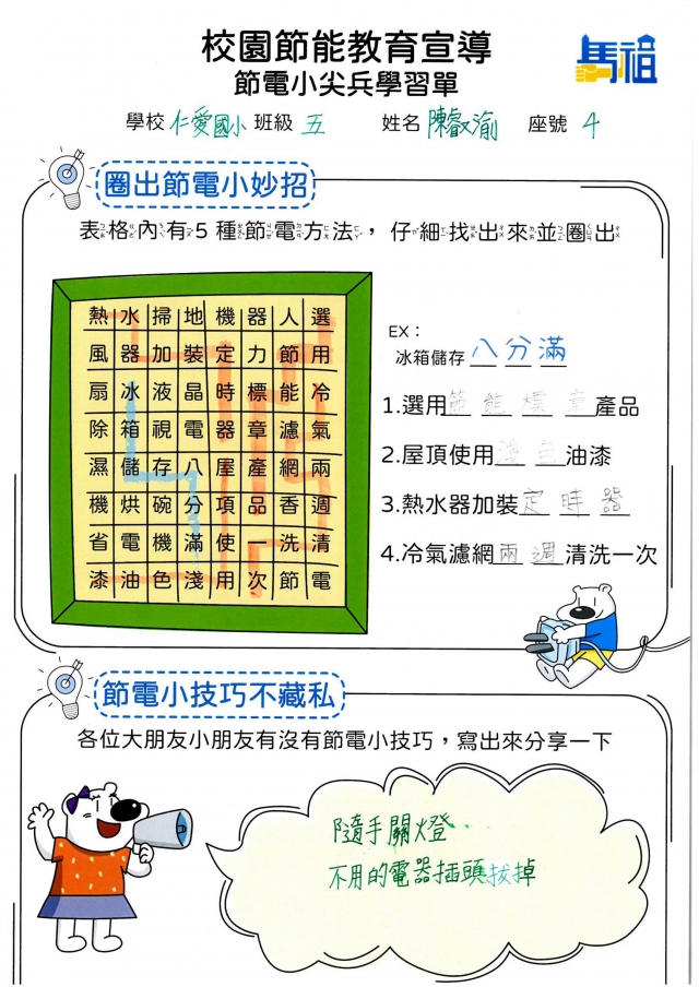 五年級_陳叡渝-【連江縣】節電小尖兵學習單票選活動
