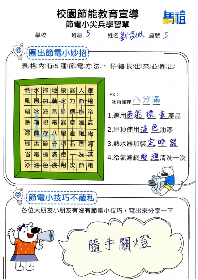 五年級_劉咨似-【連江縣】節電小尖兵學習單票選活動