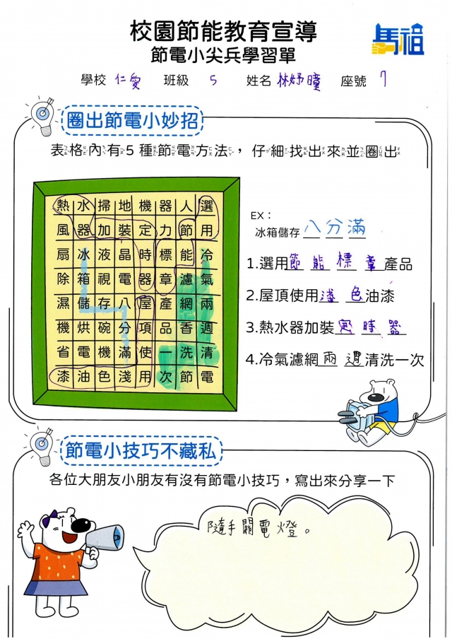 五年級_林妤曈-【連江縣】節電小尖兵學習單票選活動