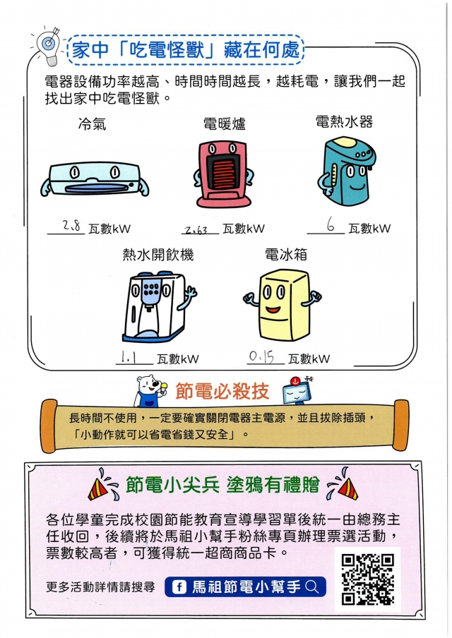 五年級_林妤曈-【連江縣】節電小尖兵學習單票選活動