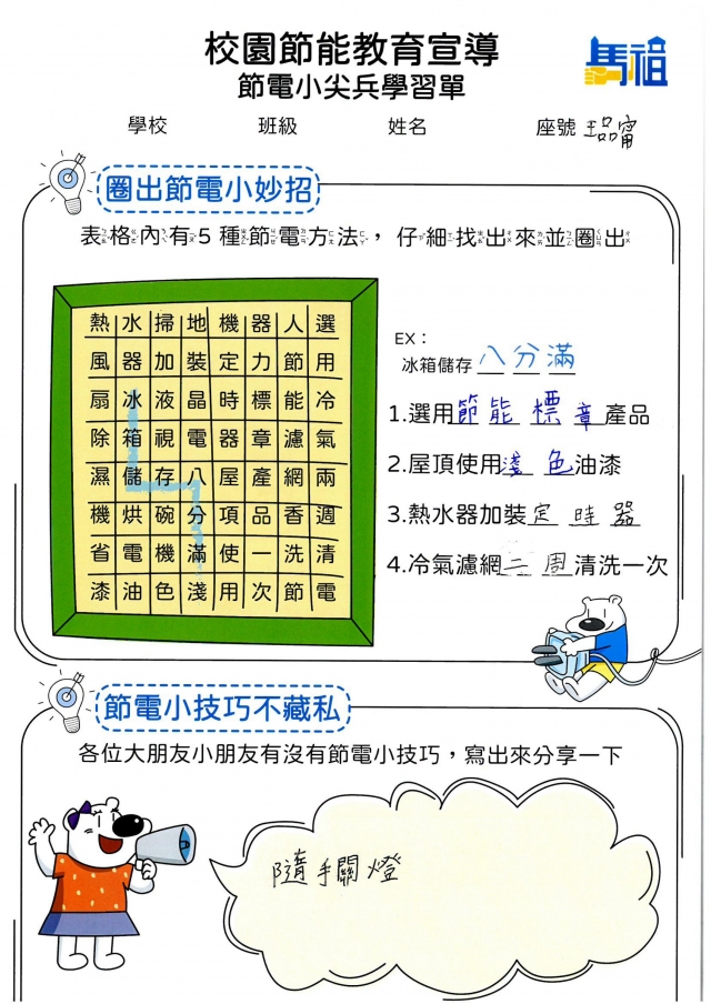五年級_王品甯-【連江縣】節電小尖兵學習單票選活動