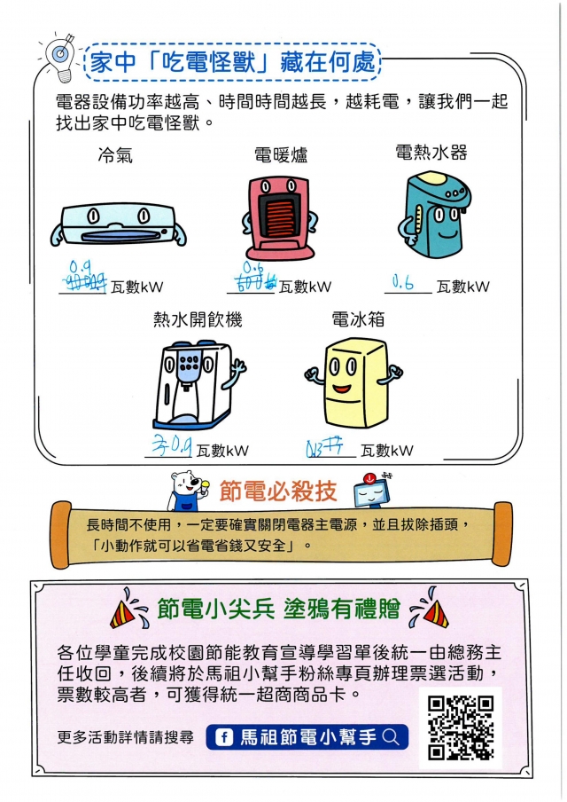 五年級_徐士荃-【連江縣】節電小尖兵學習單票選活動