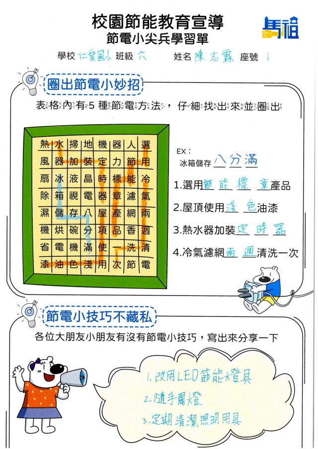 六年級_陳志霖-【連江縣】節電小尖兵學習單票選活動