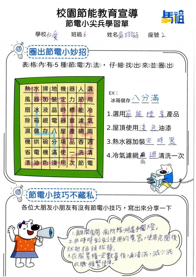 六年級_吳珝萌-【連江縣】節電小尖兵學習單票選活動