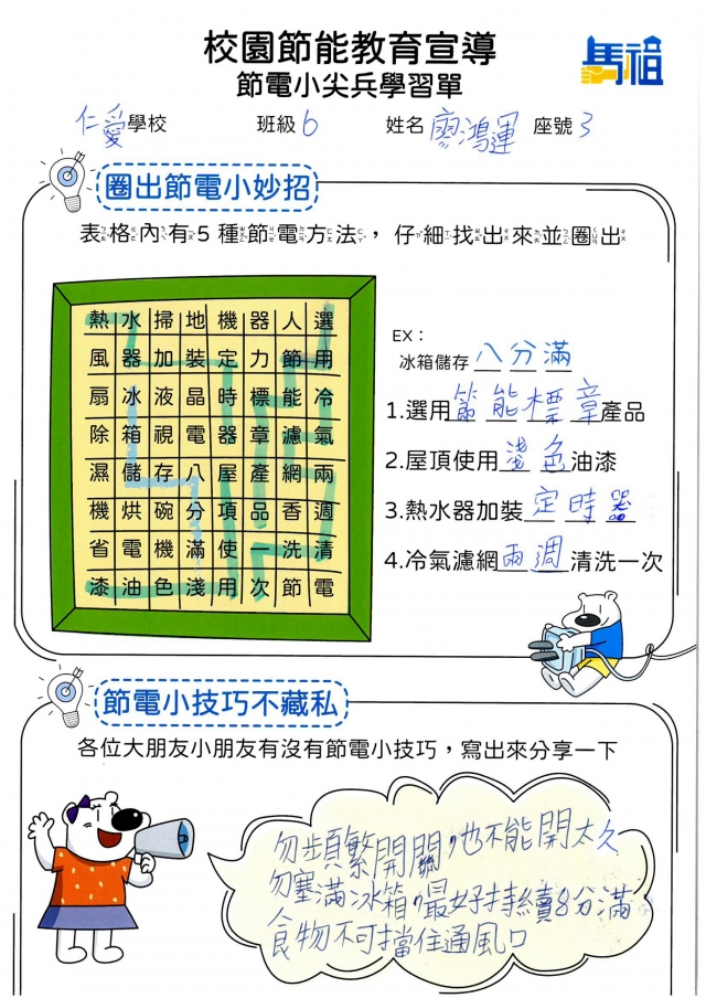 六年級_廖鴻運-【連江縣】節電小尖兵學習單票選活動
