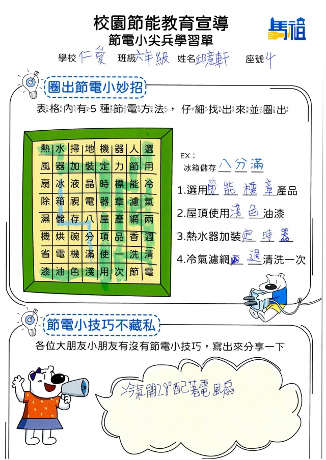 六年級_邱意軒-【連江縣】節電小尖兵學習單票選活動