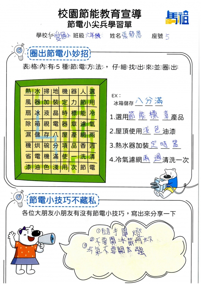 六年級_張郁恩-【連江縣】節電小尖兵學習單票選活動