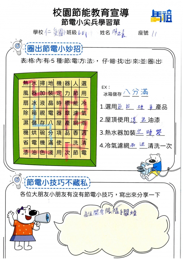 六年級_陳品嘉-【連江縣】節電小尖兵學習單票選活動