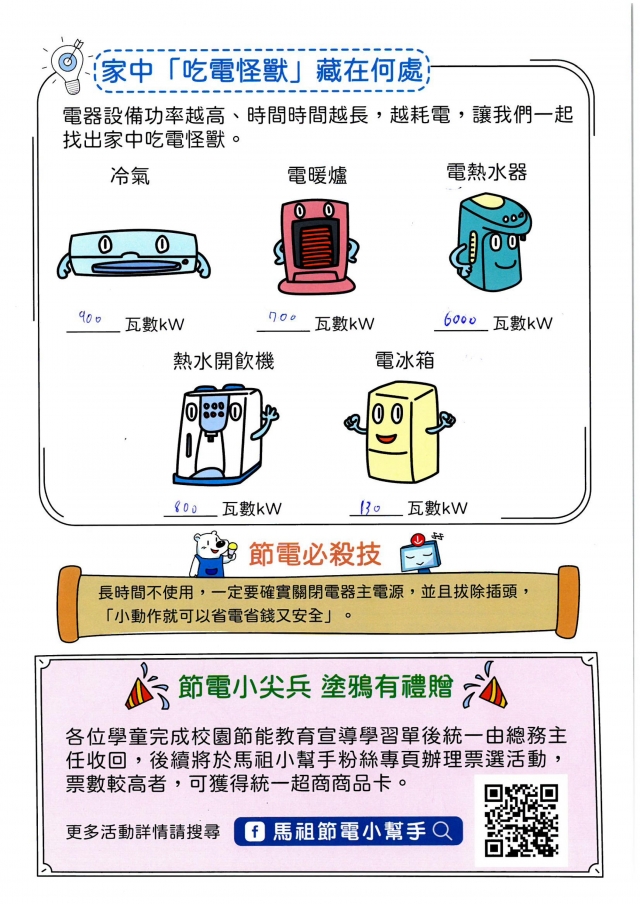 六年級_陳品嘉-【連江縣】節電小尖兵學習單票選活動
