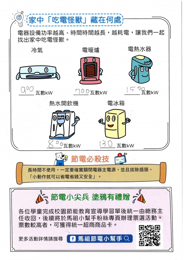 一年級_張佑傑-【連江縣】節電小尖兵學習單票選活動