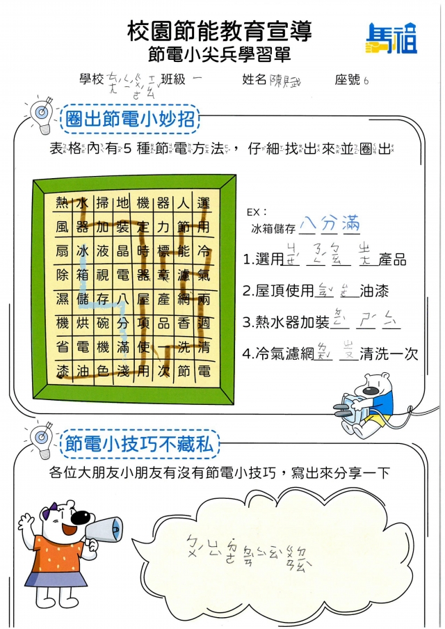 一年級_陳　賦-【連江縣】節電小尖兵學習單票選活動