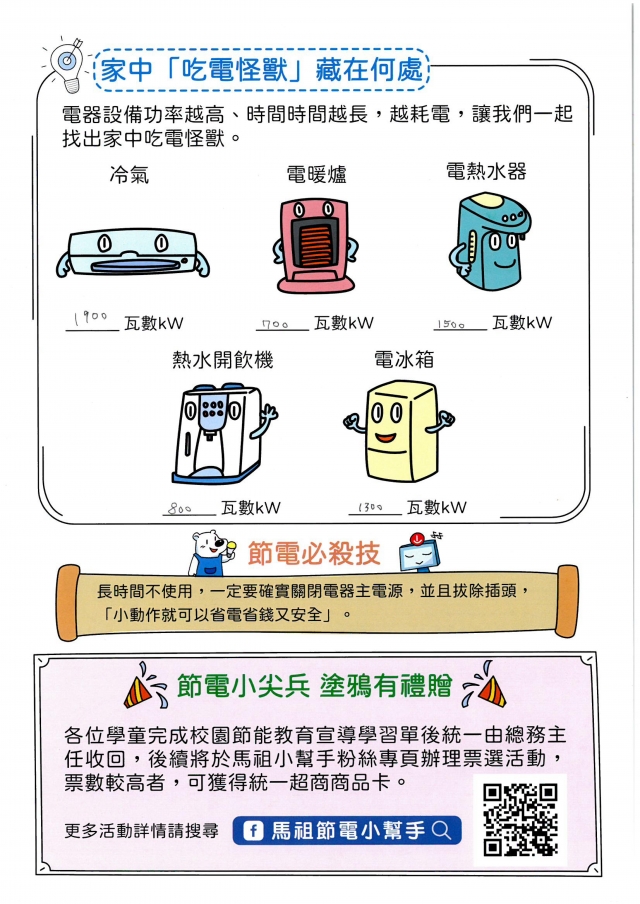 一年級_陳　賦-【連江縣】節電小尖兵學習單票選活動