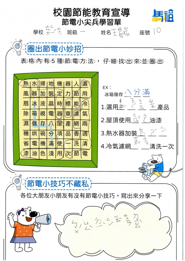 一年級_王晨瑞-【連江縣】節電小尖兵學習單票選活動