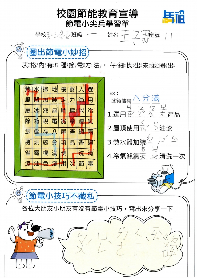 一年級_王子羽-【連江縣】節電小尖兵學習單票選活動