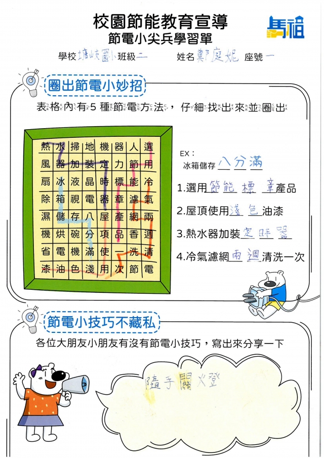 二年級_鄭庭妮-【連江縣】節電小尖兵學習單票選活動