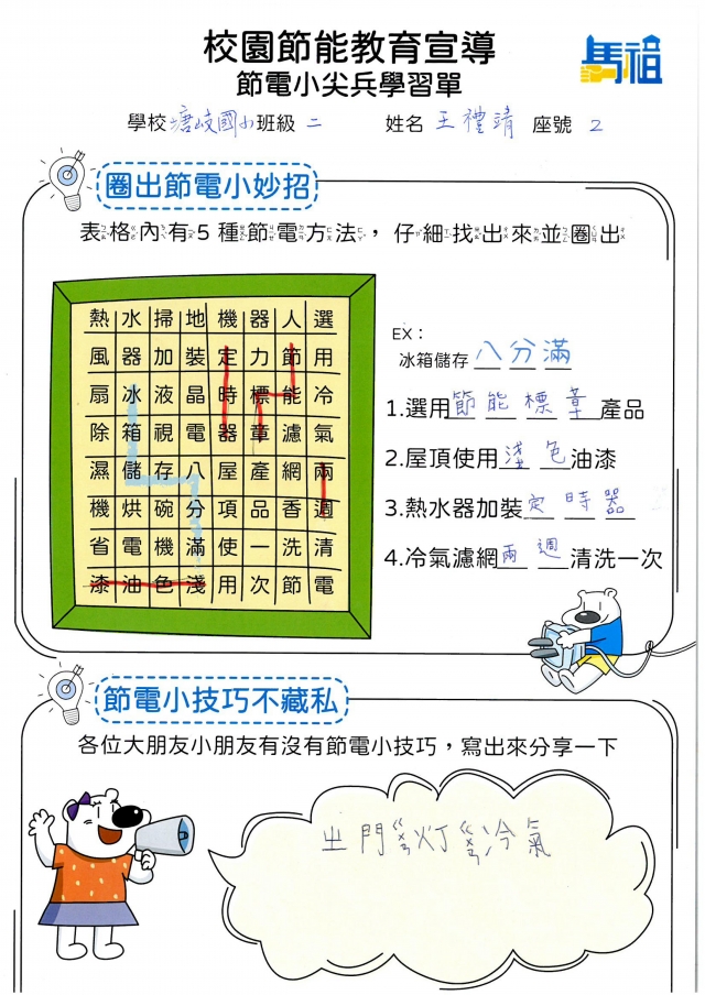 二年級_王禮靖-【連江縣】節電小尖兵學習單票選活動