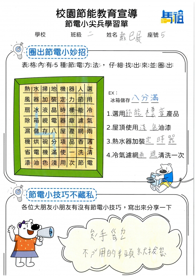 二年級_戴巳展-【連江縣】節電小尖兵學習單票選活動