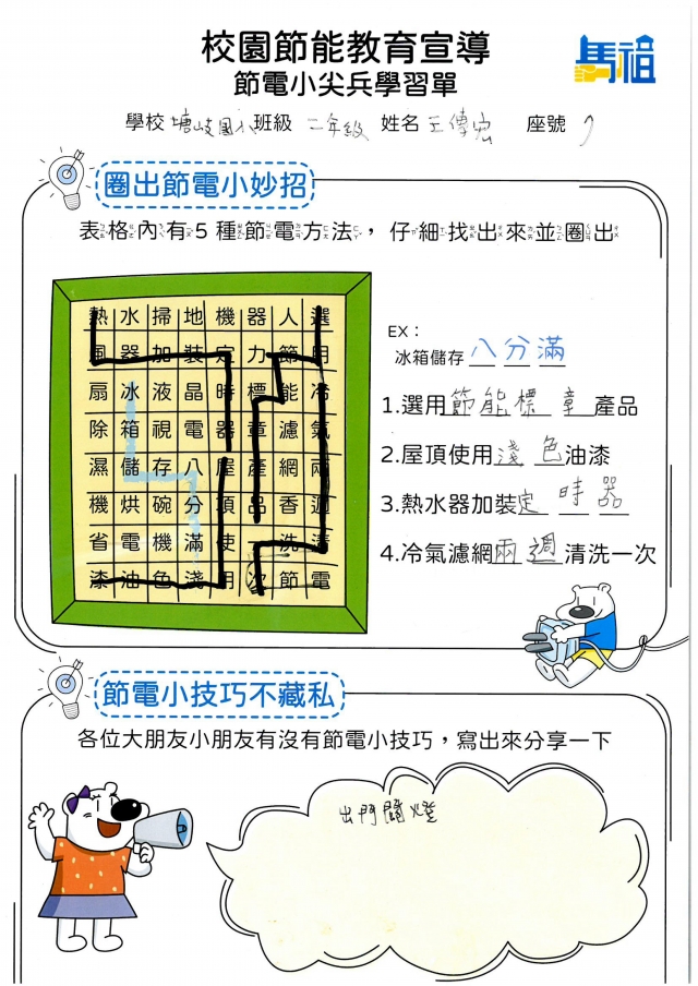 二年級_王傳宏-【連江縣】節電小尖兵學習單票選活動