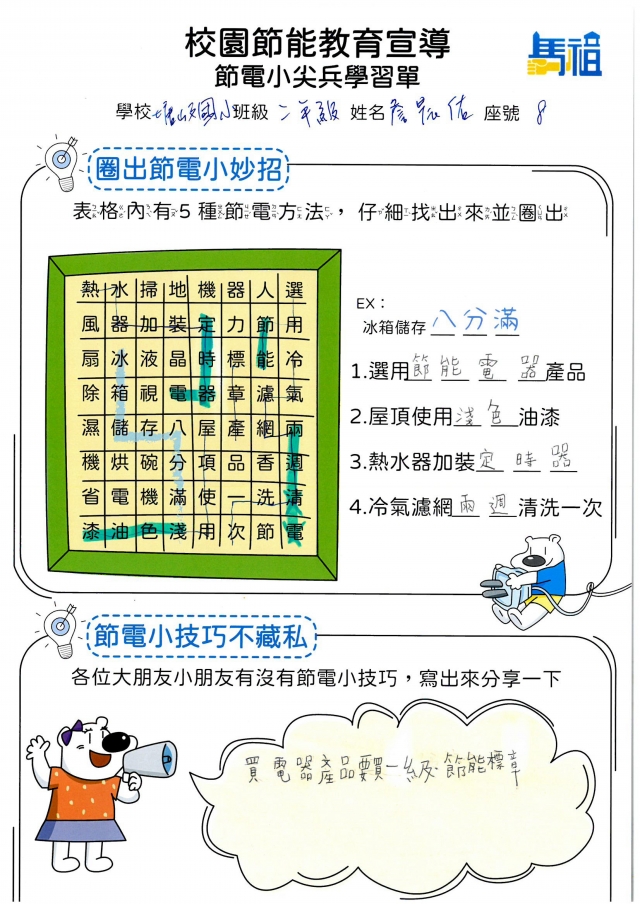 二年級_詹晨佑-【連江縣】節電小尖兵學習單票選活動