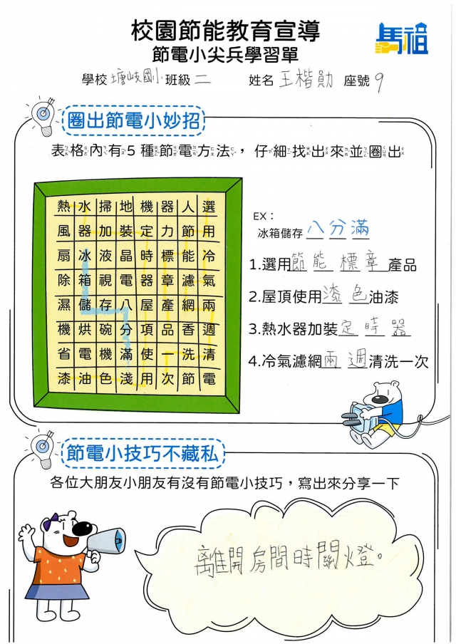 二年級_王楷勛-【連江縣】節電小尖兵學習單票選活動