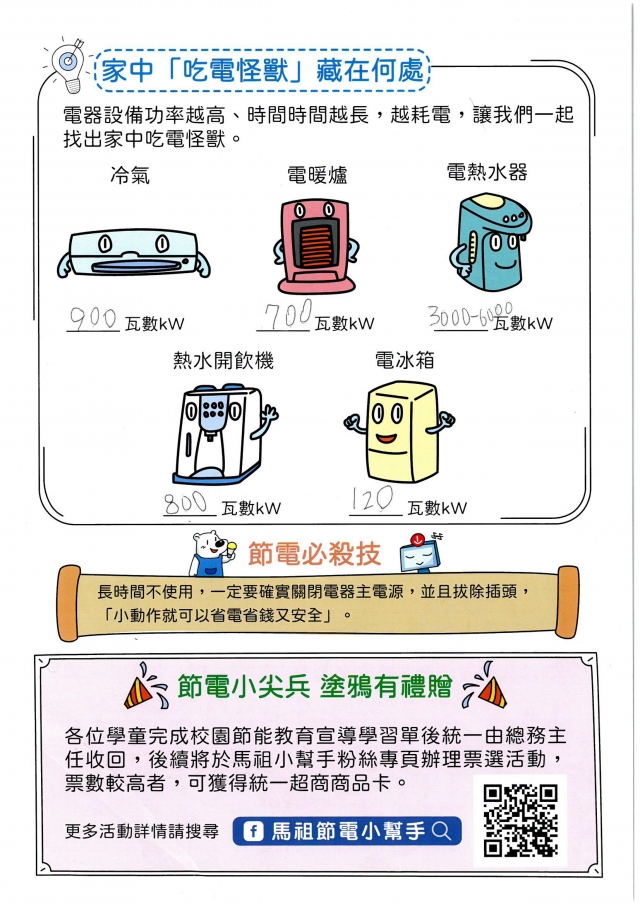 二年級_王楷勛-【連江縣】節電小尖兵學習單票選活動