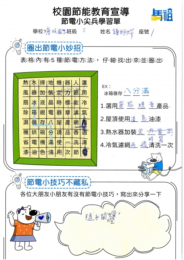 三年級_鍾妤嬅-【連江縣】節電小尖兵學習單票選活動