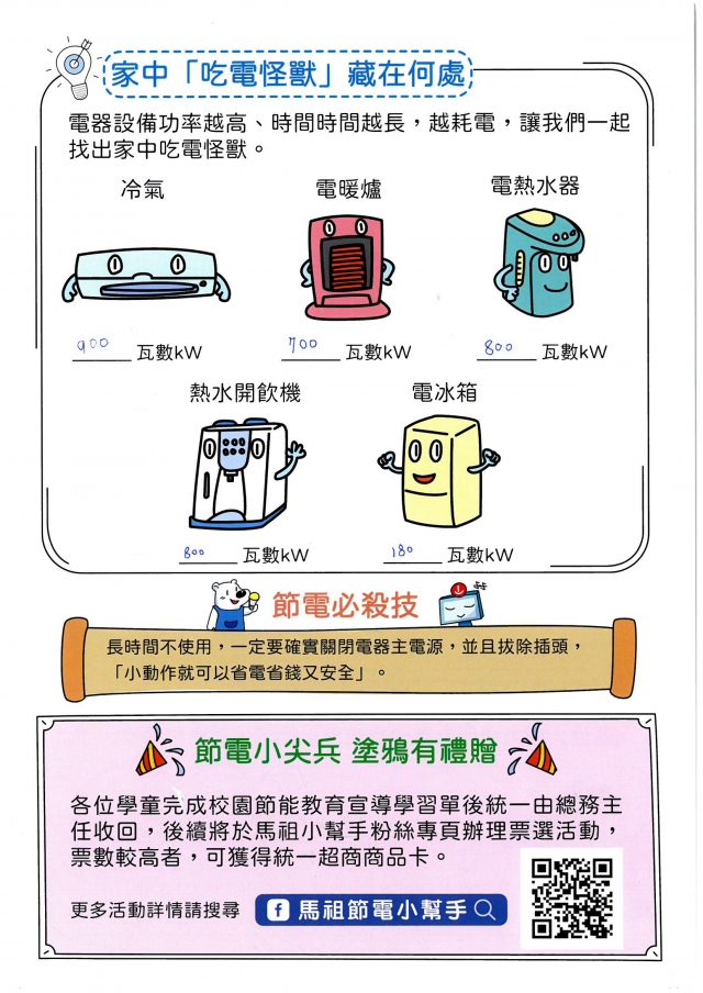 三年級_鍾妤嬅-【連江縣】節電小尖兵學習單票選活動