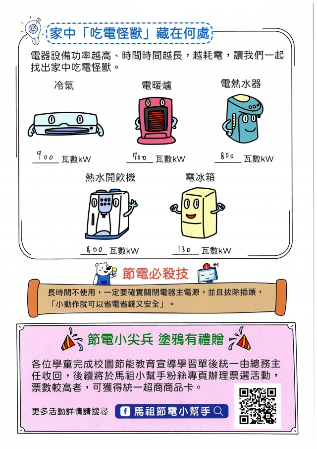 三年級_蔡宜蒨-【連江縣】節電小尖兵學習單票選活動