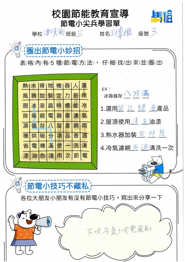 三年級_王傳惟-【連江縣】節電小尖兵學習單票選活動