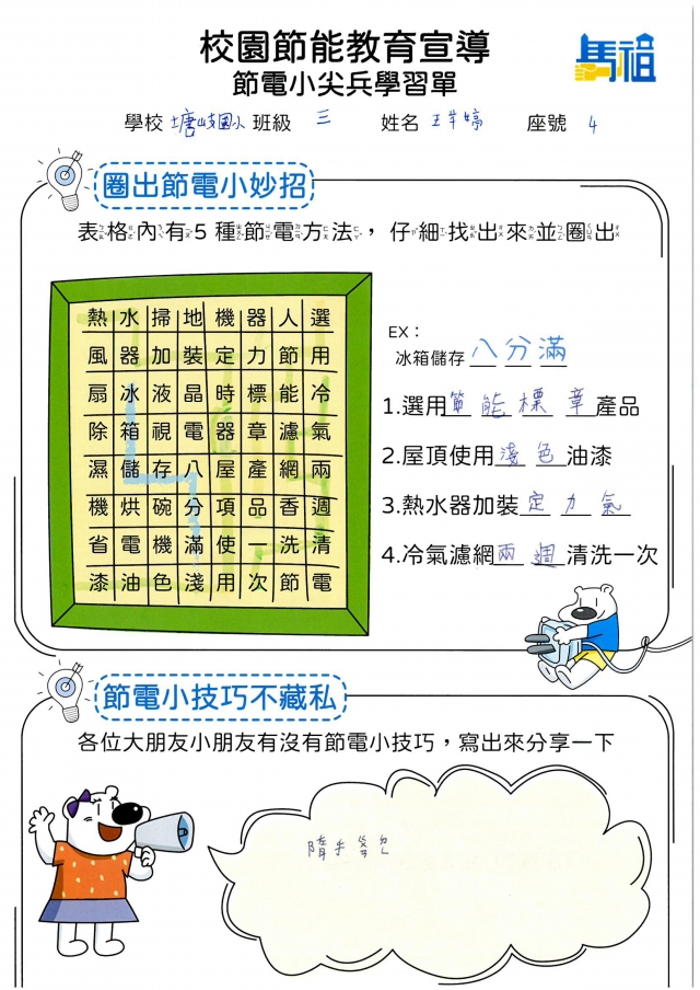 三年級_王芊婷-【連江縣】節電小尖兵學習單票選活動