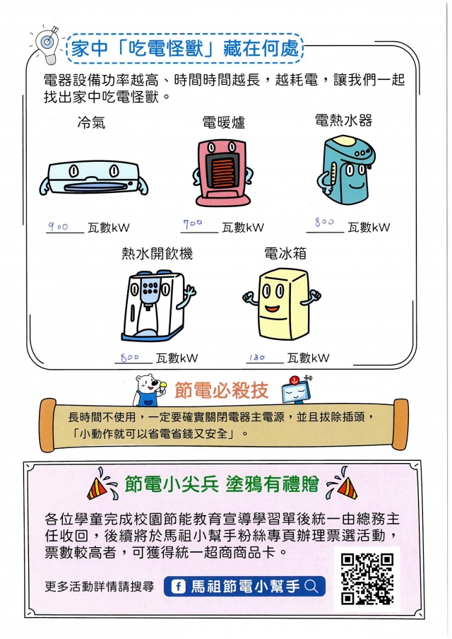 三年級_王芊婷-【連江縣】節電小尖兵學習單票選活動