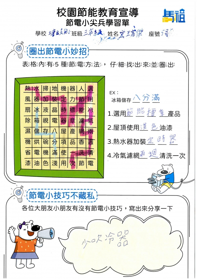 三年級_王亮傑-【連江縣】節電小尖兵學習單票選活動