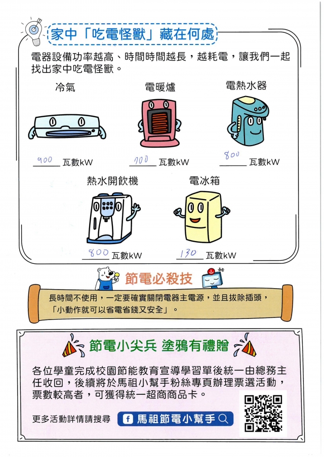 三年級_王亮傑-【連江縣】節電小尖兵學習單票選活動