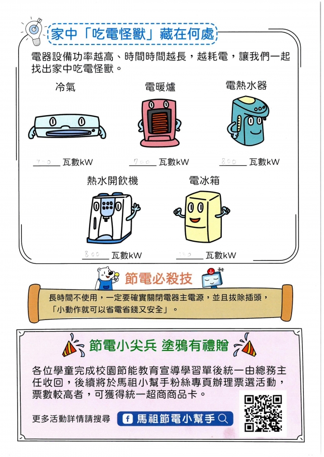 三年級_陳　韜-【連江縣】節電小尖兵學習單票選活動