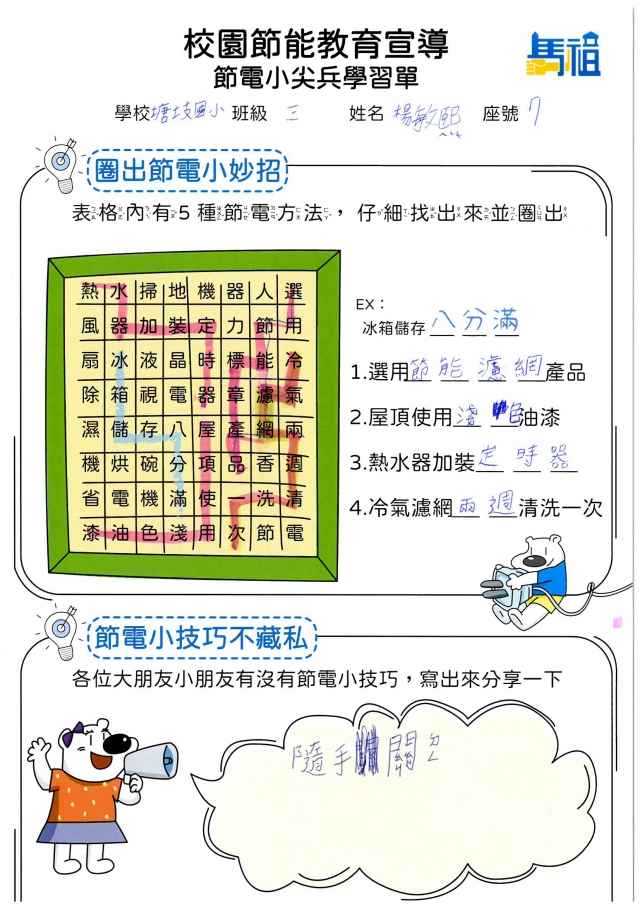 三年級_楊敏熙-【連江縣】節電小尖兵學習單票選活動